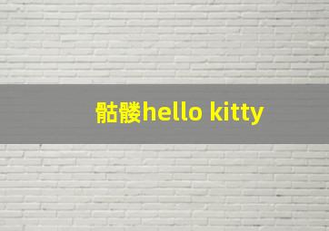 骷髅hello kitty